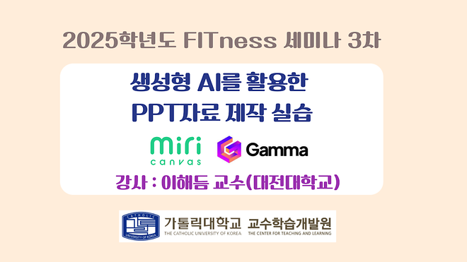 [FITness 세미나] 생성형 AI 활용 PPT자료 제작 실습(미리캔버스 & Gamma)