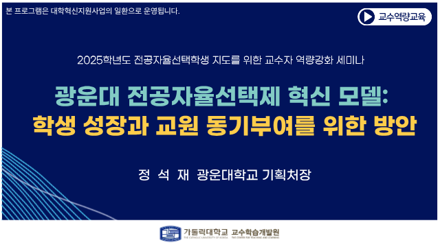 [전공자율선택제 학생 지도를 위한 교수자 역량강화 세미나] 광운대 전공자율선택제 혁신 모델: 학생 성장과 교원 동기부여를 위한 방안