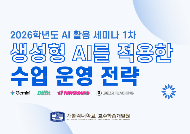 [AI활용 세미나] 생성형 AI를 적용한 수업 운영 전략