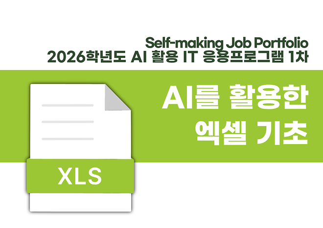 [AI 활용 IT 응용프로그램 실습] 생성형 AI를 활용한 엑셀 심화