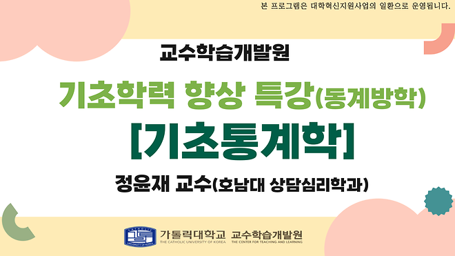 [학생 수요 맞춤형 기초학력 향상 특강] 기초통계학