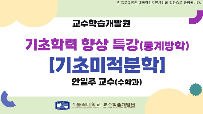 [학생 수요 맞춤형 기초학력 향상 특강] 기초미적분학