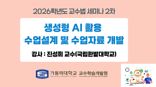 [교수법 세미나 2차] 생성형 AI 활용 수업설계 및 수업자료 개발