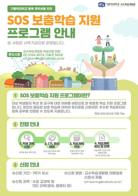 [SOS Class (튜터링)] 2022학년도 1학기 탈북학생 SOS 보충학습 지원 프로그램 학습자 모집