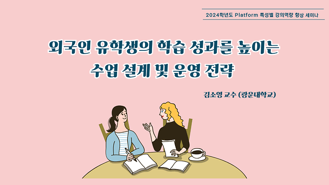 [Platform] 외국인 유학생의 학습 성과를 높이는 수업설계 및 운영 전략