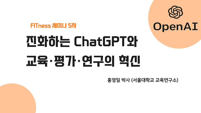 [FITness 세미나] 진화하는 ChatGPT와 교육·평가·연구의 혁신