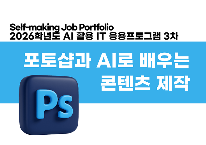 [AI 활용 IT 응용프로그램 실습] 포토샵과 AI로 배우는 콘텐츠 제작