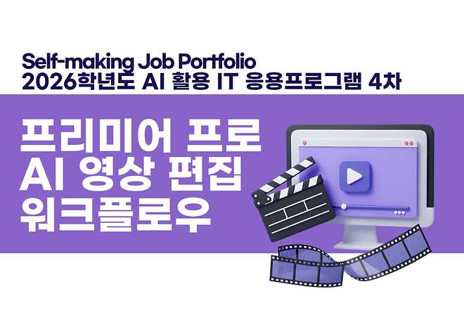 [AI 활용 IT 응용프로그램 실습] 프리미어 프로 AI 영상 편집 워크플로우