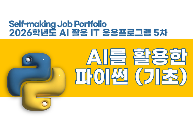 [AI 활용 IT 응용프로그램 실습] AI를 활용한 파이썬(기초)