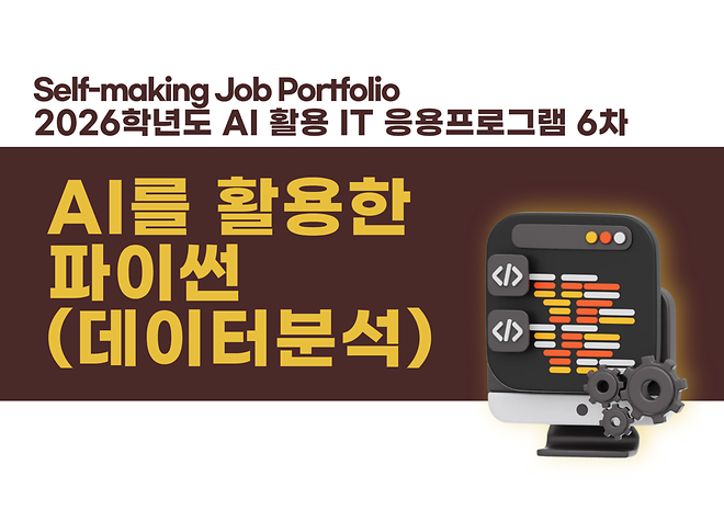 [AI 활용 IT 응용프로그램 실습] AI를 활용한 파이썬(데이터분석)