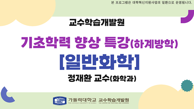 [학생 수요 맞춤형 기초학력 향상 특강] 일반화학